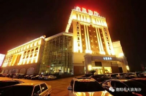 南陽市大浪淘沙