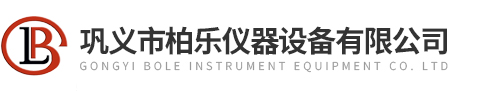 鞏(gǒng)義市柏樂儀器設備(bèi)有限公司