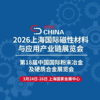 誠邀您莅臨2026上海國際磁性材料與應用産業鏈展